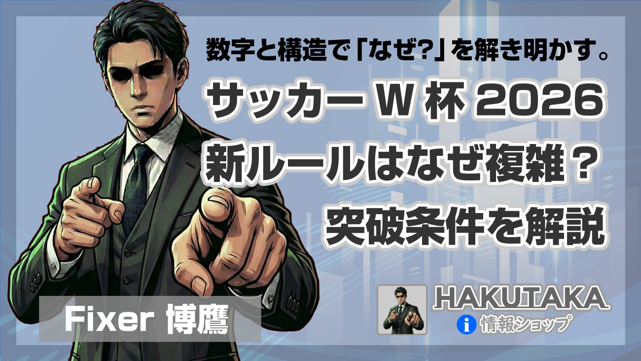 サッカーW杯2026の新ルールはなぜ複雑？突破条件を解説