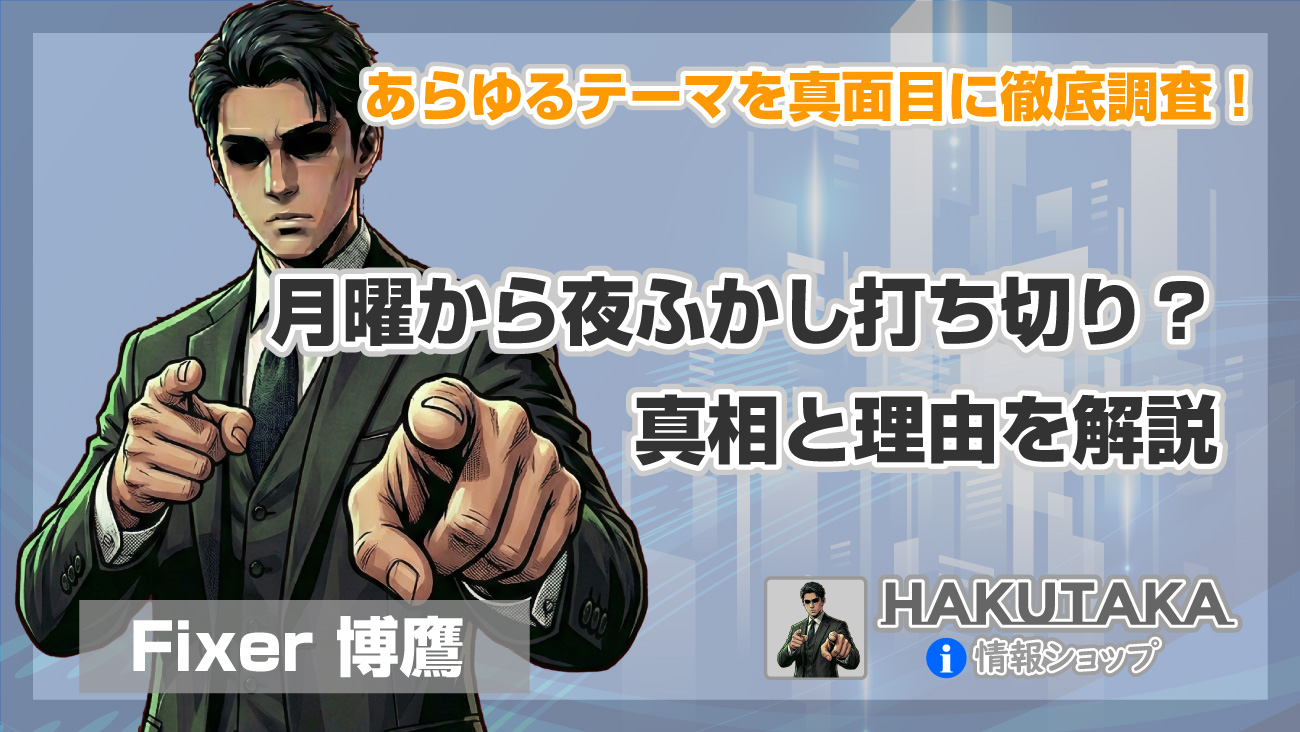 月曜から夜ふかし打ち切り説の真相と理由を解説